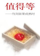 值得等待到禁果成熟时