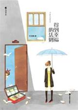 得到幸福的法则