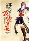 女主网游 苏娘娘万福金安