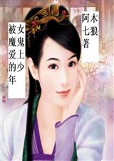 被女魔鬼爱上的少年