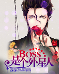 boss是个外星人