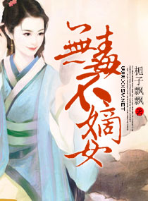 无毒不嫡女