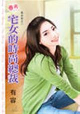 宅女的时尚总裁