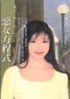恶女方程式