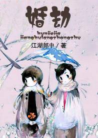 婚劫