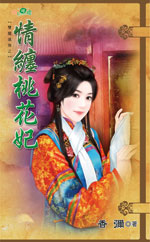 情缠桃花妃