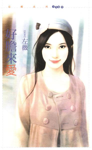 好胆来爱