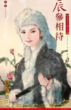 辰参相待