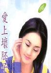 爱上坏胚子