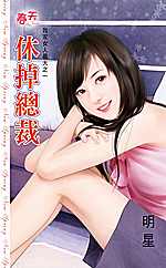 休掉总裁