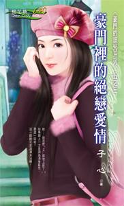豪门里的绝恋爱情