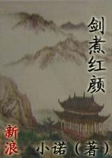 剑煮红颜