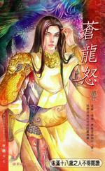 琉璃碎3苍龙怒