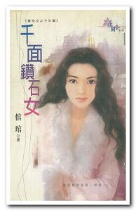 千面钻石女
