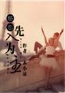 先入为主(婚恋)