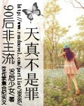 90后非主流之天真不