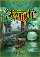 江湖很忙
