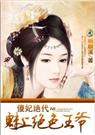 替嫁：倾城第一妃