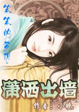 潇洒出墙 已