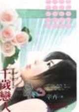 千岁恋人