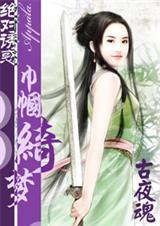美人的诱惑巾帼丽影