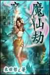 魔仙劫