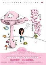 大龄剩女二婚男我本纯良