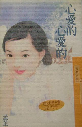 心爱的心爱的