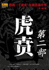 抗战铁血军人传奇虎贲