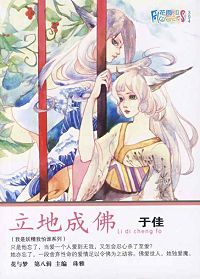 立地成佛