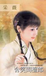 含笑问檀郎