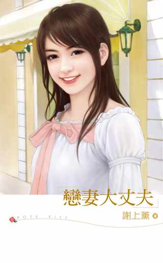 恋妻大丈夫