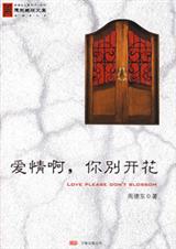 爱情啊你别开花