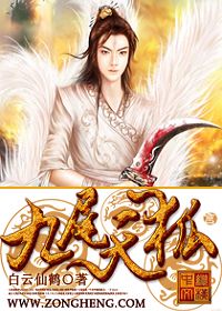九尾天狐