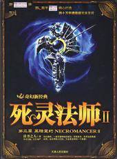 死灵法师