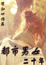 都市男女二十年