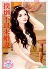 扑倒不良未婚妻