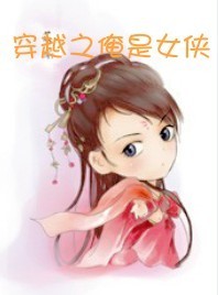 穿越之俺是女侠
