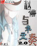 赵信与立华奏