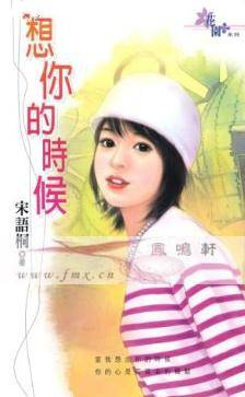 想你的时候