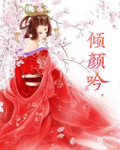倾颜吟