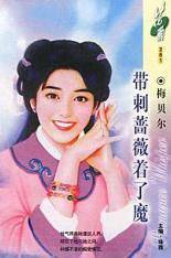 带刺蔷薇着了魔
