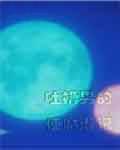 吐槽男的使魔游记