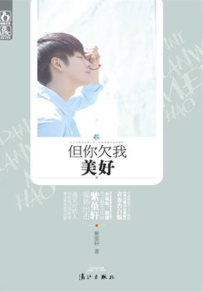 但你欠我美好