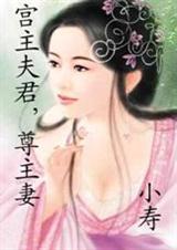 宫主夫君,尊主妻