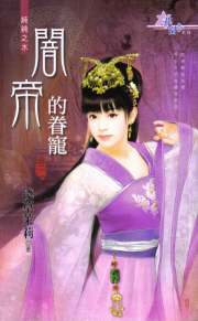 闇帝的眷宠(卷二)