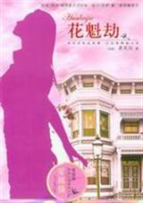 花魁劫