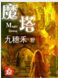 魔塔