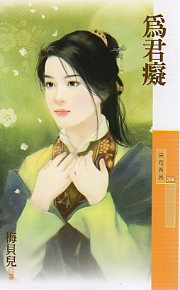 为君痴