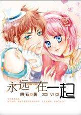 永远在一起